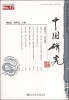 

中国研究（2013年春季卷·总第17期）