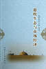 

游牧生态与市场经济