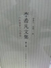 

李希凡文集（第二卷）：《红楼梦》人物论