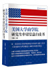 

美国大学网丛书美国大学商学院研究生申请信息白皮书