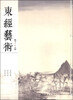 

东经艺术（第16卷）