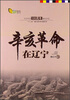 

辛亥革命在辽宁