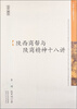 

西部人文讲座丛书：陕西商帮与陕商精神十八讲