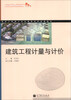 

建筑工程施工专业课程改革成果教材：建筑工程计量与计价