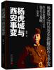 

杨虎城与西安事变