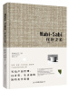 

Wabi-Sabi侘寂之美：写给产品经理、设计者、生活家的简约美学基础