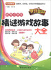 

方洲新概念：优秀小学生猜谜游戏故事大全