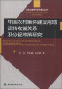 

土地与房产经济系列丛书：中国农村集体建设用地流转收益关系及分配政策研究