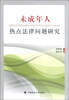 

未成年人热点法律问题研究