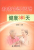 

老年养生知识日记手册：健康365天