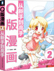 

Q版漫画从新手到高手