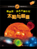

果实童书科普馆：我的第一次太空旅行记之太阳与恒星