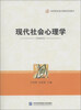 

现代社会心理学/高等院校通识课程规划教材