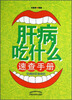 

肝病吃什么速查手册