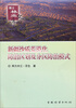 

博士林业文库：新疆沙质荒漠化防治区划及分区防治模式