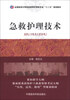 

急救护理技术/全国医药中等职业教育护理类专业“十二五”规划教材