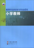

教师专业标准与专业成长：小学教师