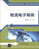 

物流电子商务/高等院校物流管理专业系列教材·物流企业岗位培训系列教材