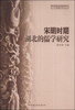 

宋明时期湖北的儒学研究