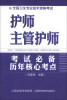 

全国卫生专业技术资格考试：护师主管护师必备历年核心考点