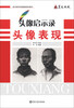 

美术高考考前基础培训教材·头像启示录：头像表现