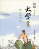 

漫画四书系列·大学：博大的学问（全本）
