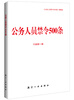 

公务人员禁令500条