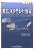 

算法分析与设计教程/21世纪全国应用型本科计算机案例型规划教材