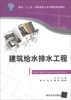 

建筑给水排水工程/面向“十二五”高职高专土木与建筑规划教材