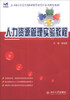 

人力资源管理实验教程/21世纪全国高等院校财经管理系列实用规划教材
