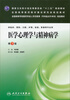 

医学心理学与精神病学第3版/国家卫生和计划生育委员会“十二五”规划教材