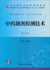 

中药制剂检测技术第2版/国家卫生和计划生育委员会“十二五”规划教材附光盘