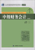 

中级财务会计第4版/21世纪普通高等教育规划教材附习题集1本