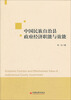 

中国民族自治县政府经济职能与效能
