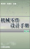 

机械零件设计手册（第2版）