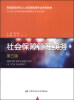 

社会保障管理实务（第三版）/新编高等学校人力资源管理专业系列教材