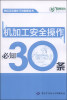 

岗位安全操作守则图解丛书：机加工安全操作必知30条