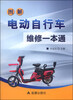 

图解电动自行车维修一本通