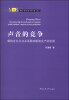 

媒介与社会书系（第三辑）·声音的竞争：解构企业公共关系影响新闻生产的机制