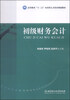 

初级财务会计/高等教育“十二五”应用型人才培养规划教材