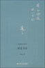 

胡适作品系列胡适书话