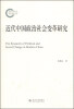

近代中国政治社会变革研究