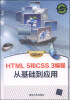 

HTML 5和CSS 3编程从基础到应用（附DVD-ROM光盘1张）