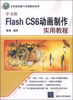 

计算机基础与实训教材系列：中文版Flash CS6动画制作实用教程