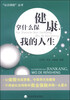 

“认识保险”丛书：拿什么保健康，我的人生