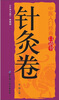 

中医入门经典口袋书：针灸卷