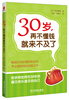 

30岁再不懂钱就来不及了