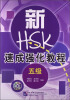 

新HSK速成强化教程（5级）（附光盘）