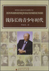 

中外名人的青少年时代丛书：钱伟长的青少年时代