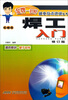 

焊工入门（机械类）（修订版）